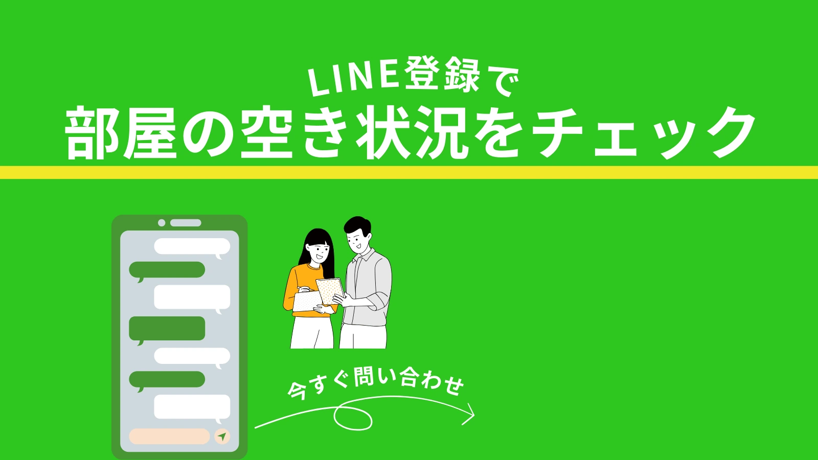 LINE登録で部屋の空き状況をチェック