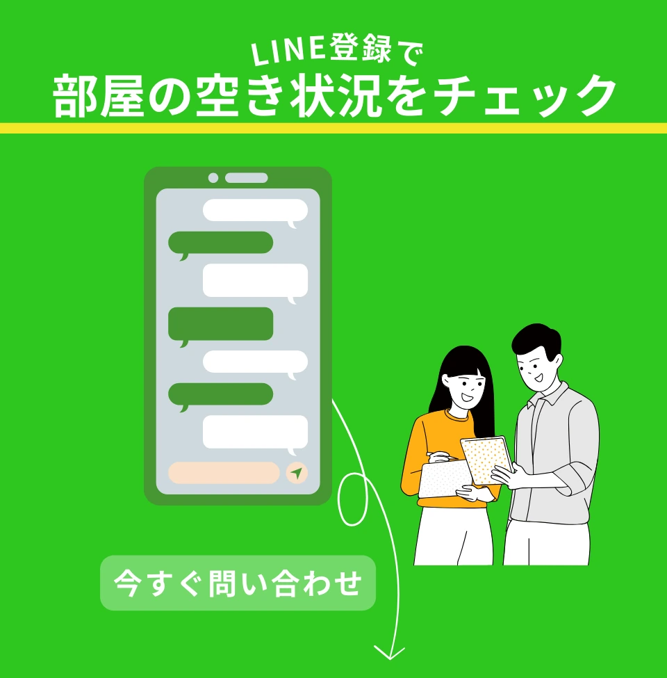 LINE登録で部屋の空き状況をチェック