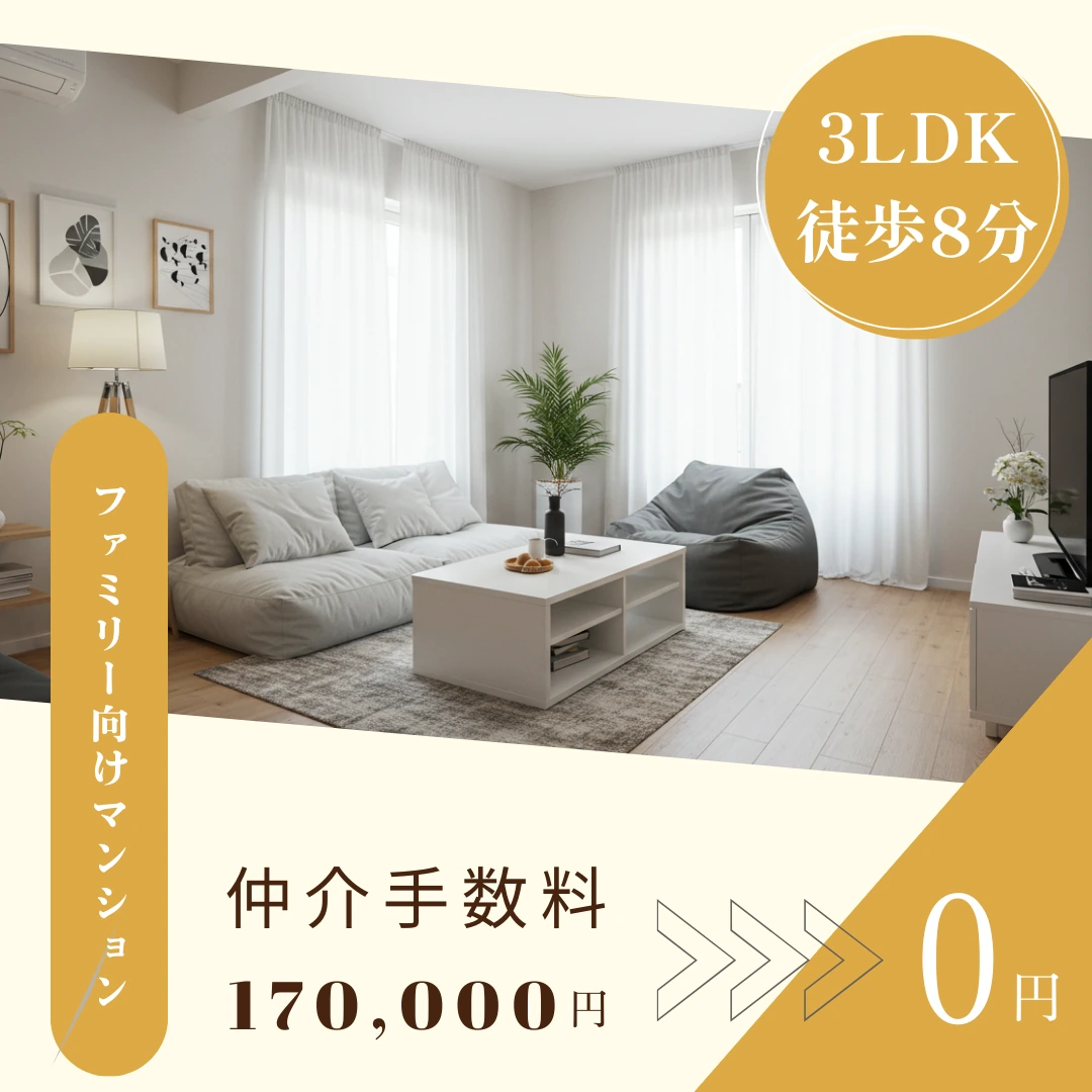 3LDK徒歩8分
仲介手数料170,000円を0円へ！