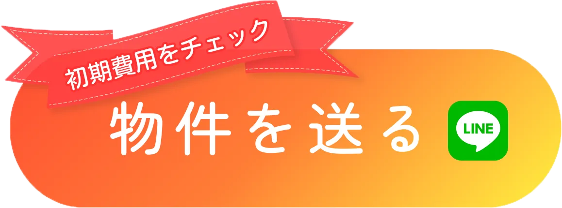LINEで物件情報を送る