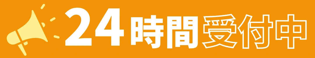 24時間受付中